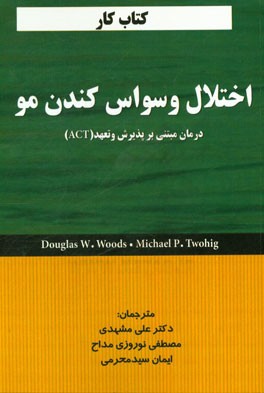 اختلال وسواس کندن مو: درمان مبتنی بر پذیرش و تعهد (ACT) کتاب کار