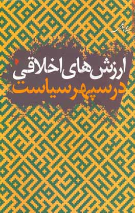 ارزش‌های اخلاقی در سپهر سیاست