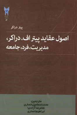 اصول عقاید پیتراف. دراکر: مدیریت، فرد، جامعه