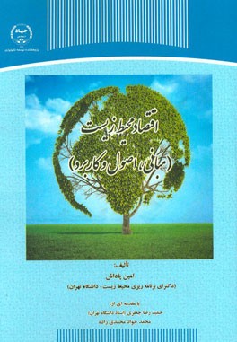 اقتصاد محیط زیست (مبانی، اصول و کاربرد)