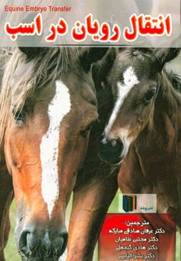 انتقال رویان در اسب
