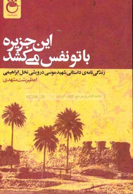 این جزیره با تو نفس می‌کشد: زندگی‌نامه‌ی داستانی شهید موسی درویشی‌نخل‌ابراهیمی