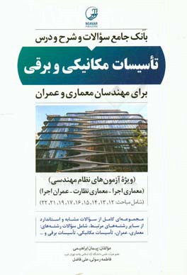 بانک جامع سوالات و شرح و درس تاسیسات مکانیکی و برقی (برای مهندسات معماری و عمران) ویژه آزمون‌های نظام مهندسی