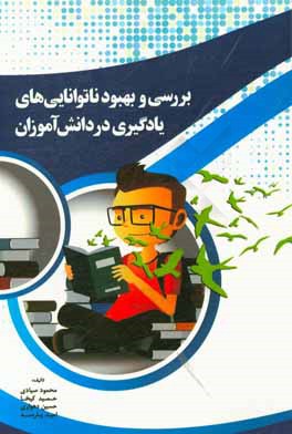 بررسی و بهبود ناتوانایی‌های یادگیری در دانش‌آموزان