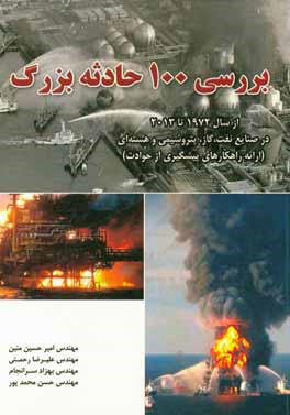 بررسی 100 حادثه بزرگ