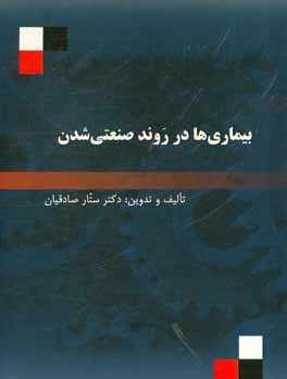 بیماری‌ها در روند صنعتی شدن