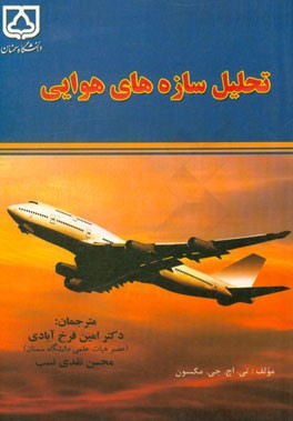 تحلیل سازه‌های هوایی