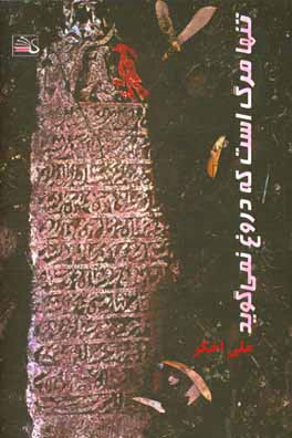 تنها مرگ است که دروغ نمی‌گوید: مجموعه داستان کوتاه
