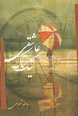 تیک تاک عاشقی