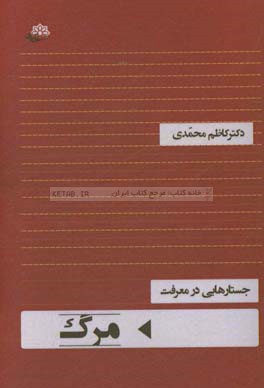 جستارهایی در معرفت مرگ