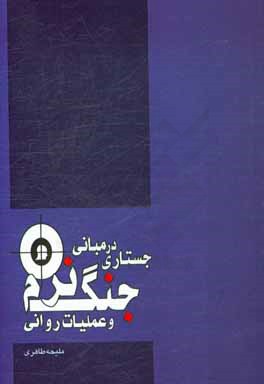 جستاری در مبانی جنگ نرم و عملیات روانی