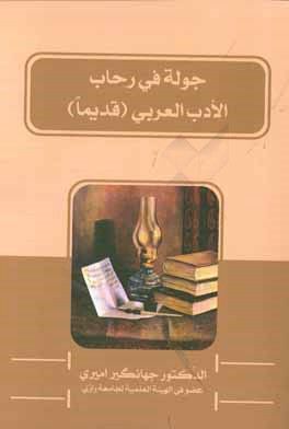 جوله فی رحاب الادب العربی (قدیما)
