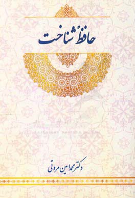 حافظ شناخت: درآمدی بر جهان‌بینی حافظ