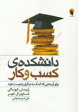 دانشکده‌ی کسب و کار: برای آن‌هایی که کمک به دیگران را دوست دارند