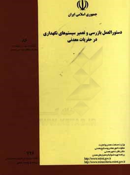دستورالعمل بازرسی و تعمیر سیستم‌های نگهداری در حفریات معدنی