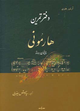 دفتر تمرین هارمونی