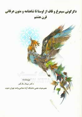 دگرگونی سیمرغ و قاف از اوستا تا شاهنامه و متون عرفانی قرن هشتم