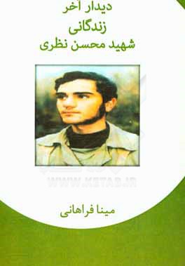 دیدار آخر (زندگانی شهید محسن نظری)