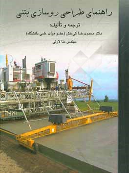 راهنمای طراحی روسازی بتنی