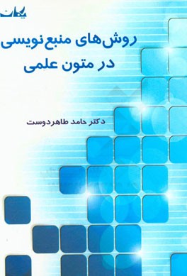 روش‌های منبع‌نویسی در متون علمی