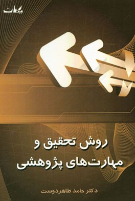 روش تحقیق و مهارت‌های پژوهشی