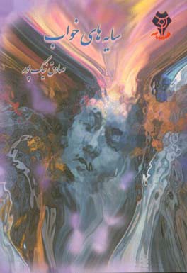 سایه‌های خواب