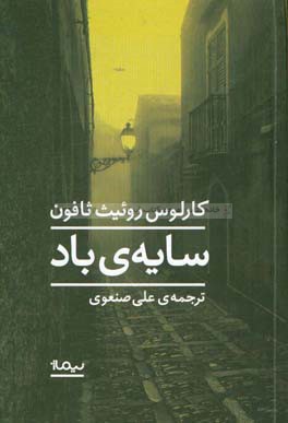 سایه‌ی باد