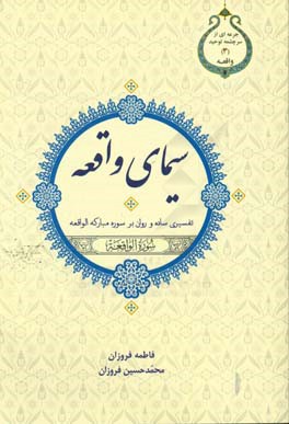 سیمای واقعه: تفسیری ساده و روان بر سوره مبارکه واقعه