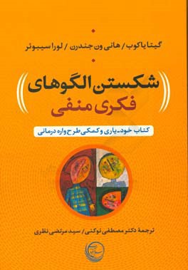شکستن الگوهای فکری منفی: کتاب خود-یاری و کمکی طرح‌واره‌درمانی