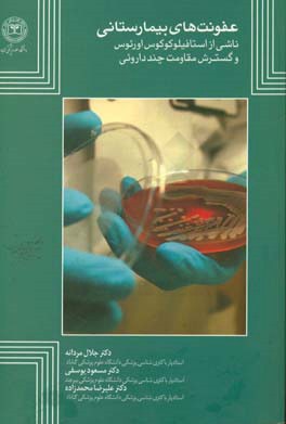 عفونت‌های بیمارستانی ناشی از استافیلوکوکوس اورئوس و گسترش مقاومت چنددارویی