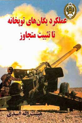 عملکرد یگان‌های توپخانه تا تثبیت متجاوز = Altillery function in fixing the invader