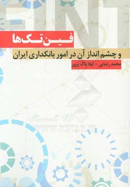 فین‌تک‌ها و چشم‌انداز آن در امور بانکداری ایران