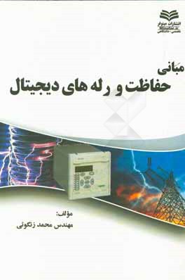 مبانی حفاظت و رله‌های دیجیتالی