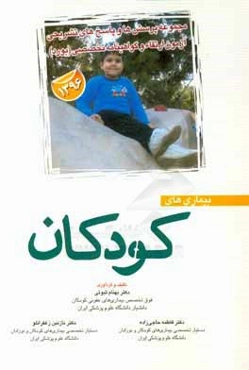 مجموعه پرسش‌ها و پاسخ‌های تشریحی آزمون ارتقاء و گواهینامه تخصصی (بورد) بیماری‌های کودکان "1396"