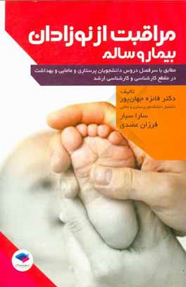 مراقبت از نوزادان سالم و بیمار: مطابق با سرفصل دروس دانشجویان پرستاری و مامایی و بهداشت در مقطع کارشناسی و کارشناسی ارشد