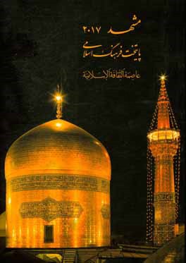 مشهد 2017 پایتخت فرهنگ اسلامی = عاصمه الثقافه الاسلامیه