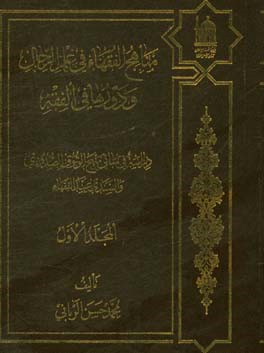 مناهج الفقهاء فی علم الرجال و دورها فی الفقه: دراسه فی مبانی منهج الوثوق ...
