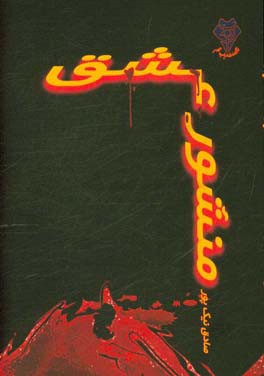منشور عشق: شرح مضمون منشور عشق در مونس‌العشاق شیخ سهروردی