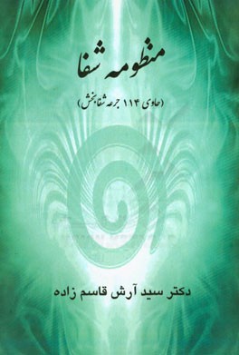 منظومه شفا (حاوی 114 جرعه شفابخش)