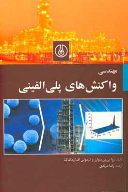 مهندسی واکنش‌های پلی‌الفینی