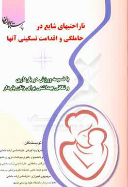 ناراحتی‌های شایع در حاملگی و اقدامات تسکینی آنها (با ضمیمه ورزش در بارداری و نکاتی بهداشتی برای زنان باردار)