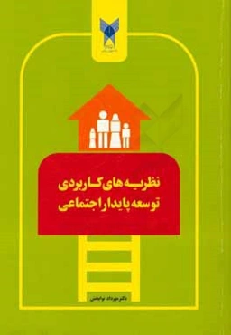 نظریه‌های کاربردی توسعه پایدار اجتماعی با رویکرد دیدگاه‌های معاصر