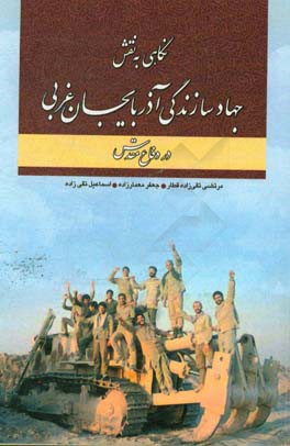 نگاهی به نقش جهاد سازندگی آذربایجان غربی در دفاع مقدس