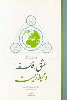 همبستگی عشق، فلسفه و محیط‌‌‌ زیست