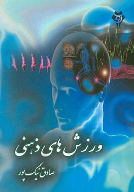 ورزش‌های ذهنی