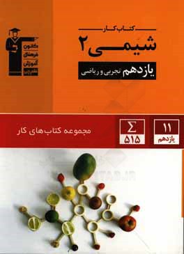 کتاب کار شیمی 2: دوم ریاضی و تجربی
