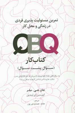 QBQ (کتاب کار): تمرین مسئولیت‌پذیری فردی در زندگی و محل کار