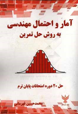 آمار و احتمال مهندسی: به روش حل تمرین (حل 20 دوره امتحانات پایان ترم)