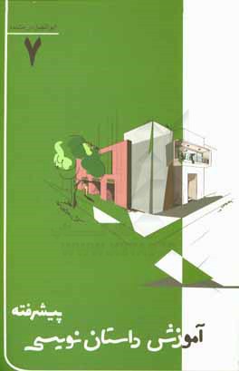 آموزش داستان‌نویسی پیشرفته: شناخت صحنه و روش‌های صحنه‌پردازی در داستان