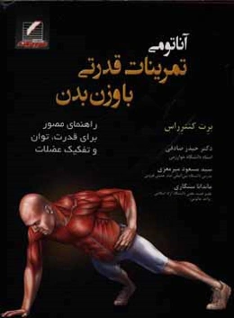 آناتومی تمرینات قدرتی با وزن بدن